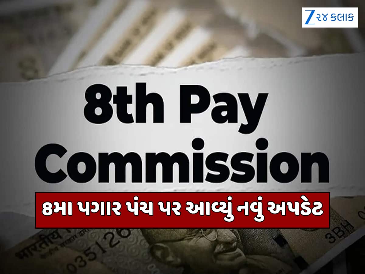 8th Pay Commission: શું આ કર્મચારીઓને નહીં મળે DA અને 8મા પગાર પંચનો લાભ? સરકારે દૂર કર્યું કન્ફ્યુઝન