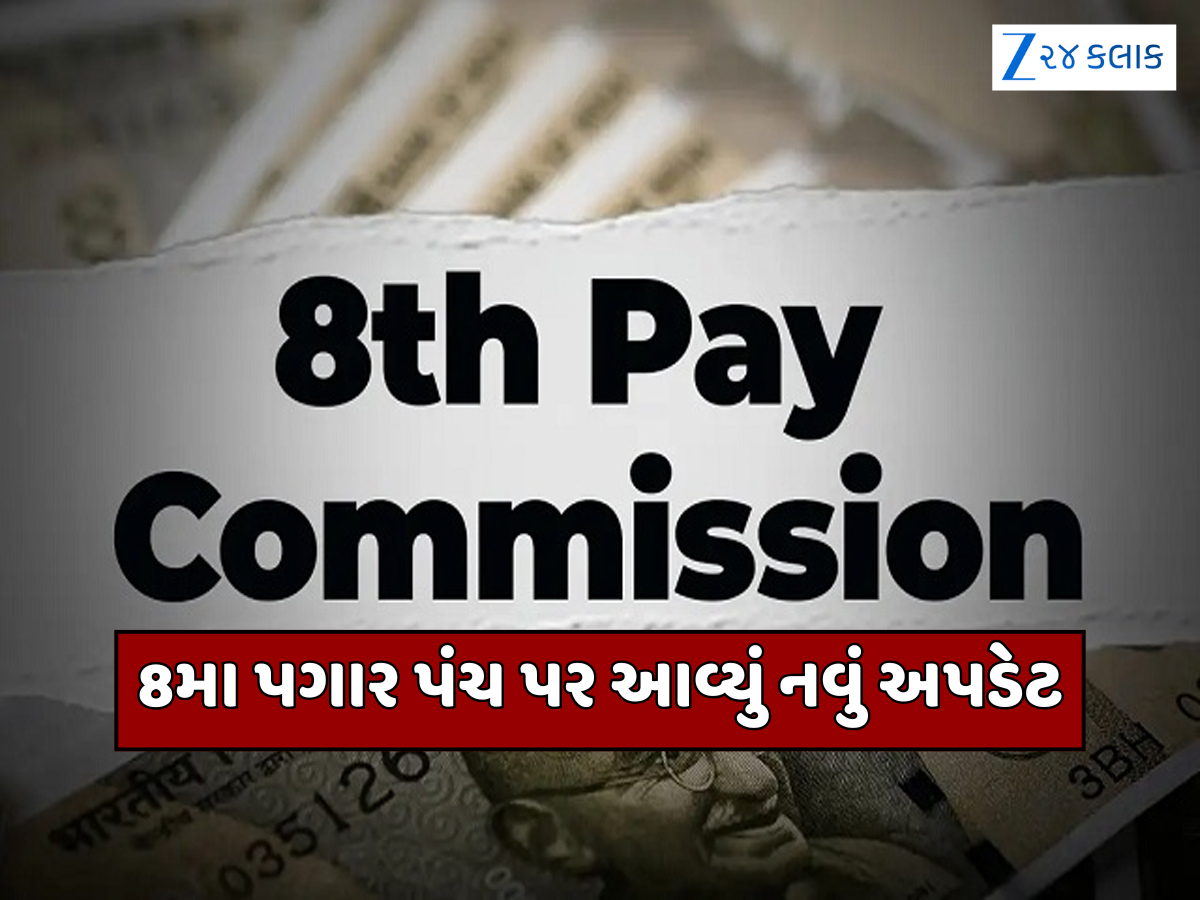 8th Pay Commission: શું આ કર્મચારીઓને નહીં મળે DA અને 8મા પગાર પંચનો લાભ? સરકારે દૂર કર્યું કન્ફ્યુઝન