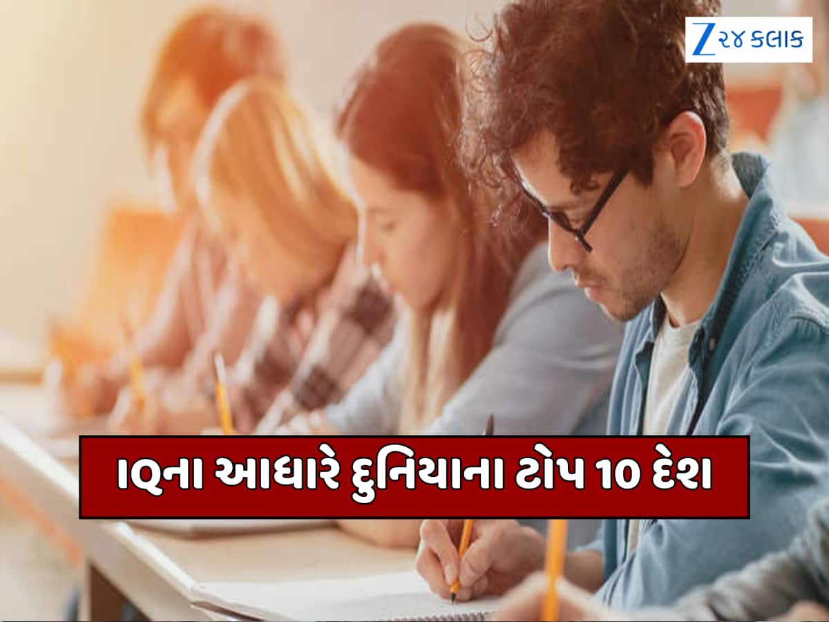 આ છે દુનિયાના ટોપ 10 સૌથી બુદ્ધિશાળી દેશો, ભારતનો નંબર જાણીને નહીં આવે વિશ્વાસ