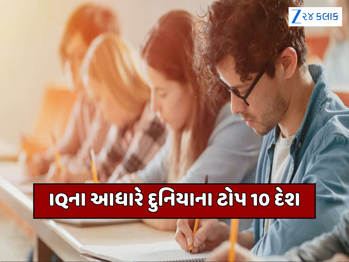 આ છે દુનિયાના ટોપ 10 સૌથી બુદ્ધિશાળી દેશો, ભારતનો નંબર જાણીને નહીં આવે વિશ્વાસ