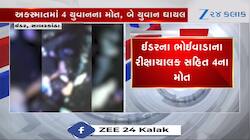 સાબરકાંઠામાં ગોઝારો અકસ્માત, 3 આશાસ્પદ યુવકોના ઘટનાસ્થળે જ મોત, એકનું સારવાર દરમિયાન