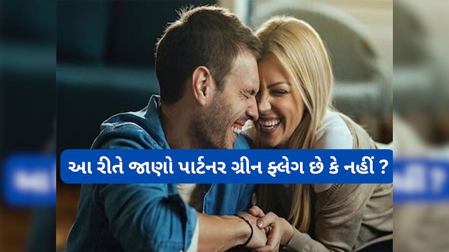 Relationship Tips: ગ્રીન ફ્લેગ પાર્ટનરની 5 આદતો, આ વાતને ધ્યાનમાં રાખી લગ્ન કરશો તો ક્યારેય નહીં તુટે સંબંધ