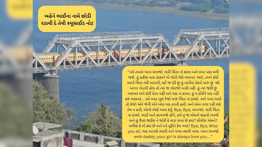 ‘મારી ચિંતા નો કરતા અને પપ્પા પણ મળી જશે. હું કહીશ મારા ઠાકરને એ ગોતી લેશે...’ લખીને દીકરીનો આપઘાત 