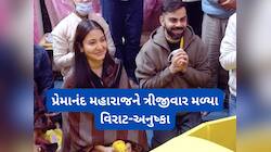 ગળામાં તુલસીની માળા, માથા પર ચંદન લગાડી પ્રેમાનંદ મહારાજને મળ્યા વિરાટ-અનુષ્કા