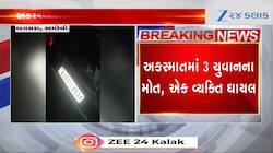 અમરેલી: હડાળ ગામ પાસે પૂરપાટ ઝડપે જતી કાર પલટી ખાઈ ગઈ, 3 યુવકોના મોત