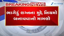 ભાગીને લગ્ન કરવા મુદ્દે નિયમો બનાવવાના મામલે મોટા સમાચાર