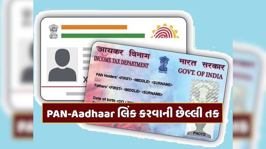 PAN-Aadhaar લિંક કરવાની છેલ્લી તક, જો નહીં કરો તો પાન કાર્ડ થઈ શકે છે બંધ 