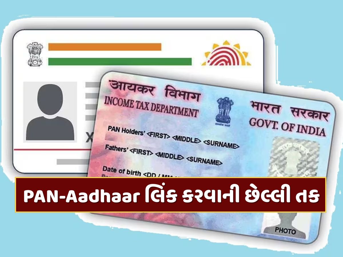PAN-Aadhaar લિંક કરવાની છેલ્લી તક, જો નહીં કરો તો પાન કાર્ડ થઈ શકે છે બંધ PAN-Aadhaar લિંક કરવાની છેલ્લી તક, જો નહીં કરો તો પાન કાર્ડ થઈ શકે છે બંધ