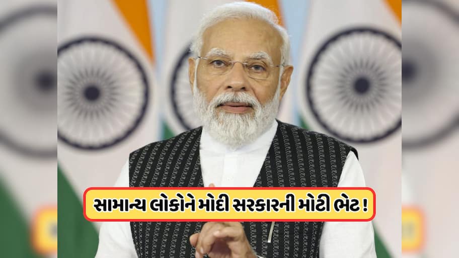2026માં મોદી સરકારની દેશવાસીઓને મોટી ભેટ, 1 જાન્યુઆરીથી ભાવમાં આવશે ઘટાડો, જાણો