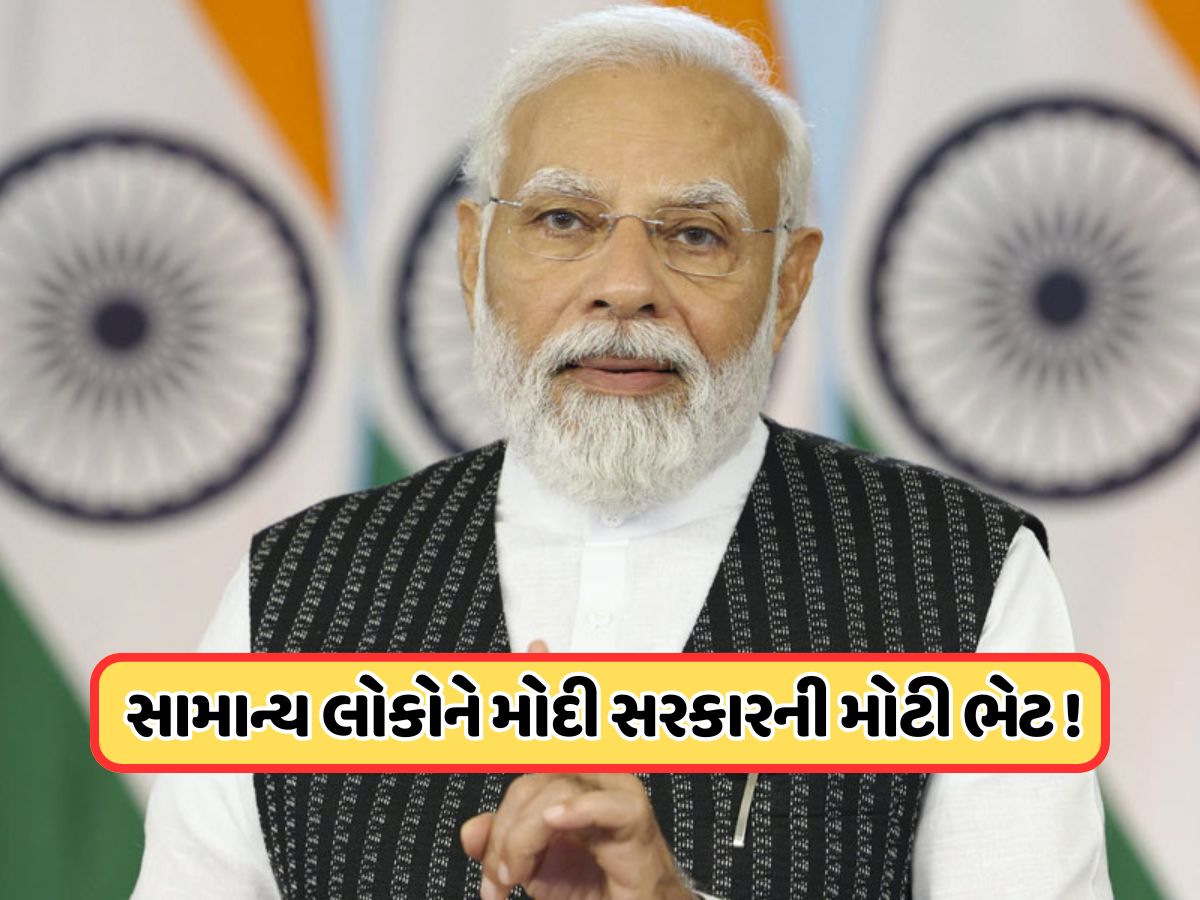 2026માં મોદી સરકારની દેશવાસીઓને મોટી ભેટ, 1 જાન્યુઆરીથી ભાવમાં આવશે ઘટાડો, જાણો 2026માં મોદી સરકારની દેશવાસીઓને મોટી ભેટ, 1 જાન્યુઆરીથી ભાવમાં આવશે ઘટાડો, જાણો