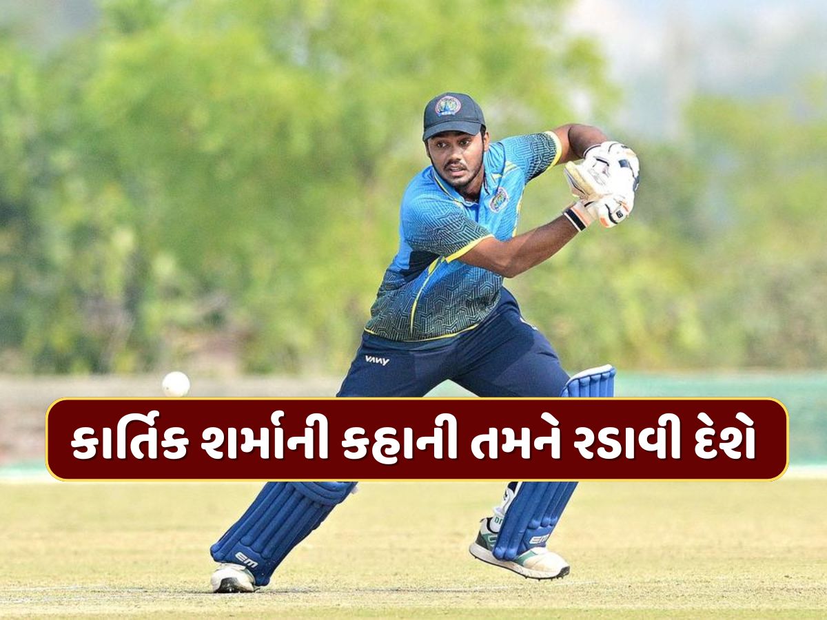 માતાએ ઘરેણાં વેચ્યા, પિતા પર હતો દેવાનો પહાડ... 14 કરોડી કાર્તિક શર્માની કહાની તમને રડાવી દેશે માતાએ ઘરેણાં વેચ્યા, પિતા પર હતો દેવાનો પહાડ... 14 કરોડી કાર્તિક શર્માની કહાની તમને રડાવી દેશે