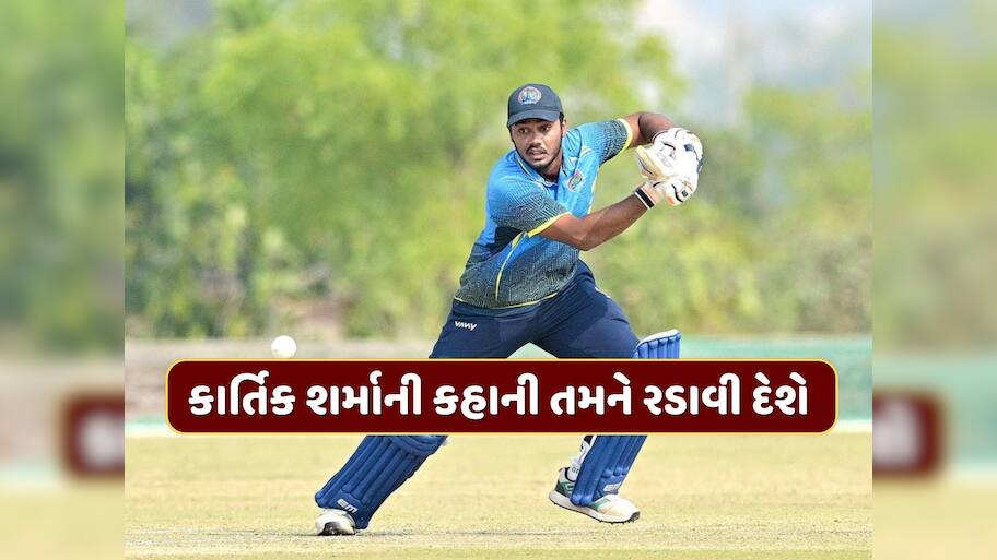 માતાએ ઘરેણાં વેચ્યા, પિતા પર હતો દેવાનો પહાડ... 14 કરોડી કાર્તિક શર્માની કહાની તમને રડાવી દેશે