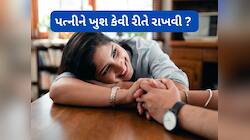 પત્ની હંમેશા રહેશે ખુશ, બસ યાદ રાખી લો પ્રેમાનંદ મહારાજે જણાવેલી આ 3 વાતો