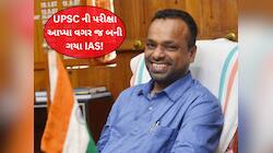 13 વર્ષ અનાથાશ્રમમાં વિતાવ્યા...UPSC પરીક્ષા આપ્યા વગર જ બની ગયા IAS