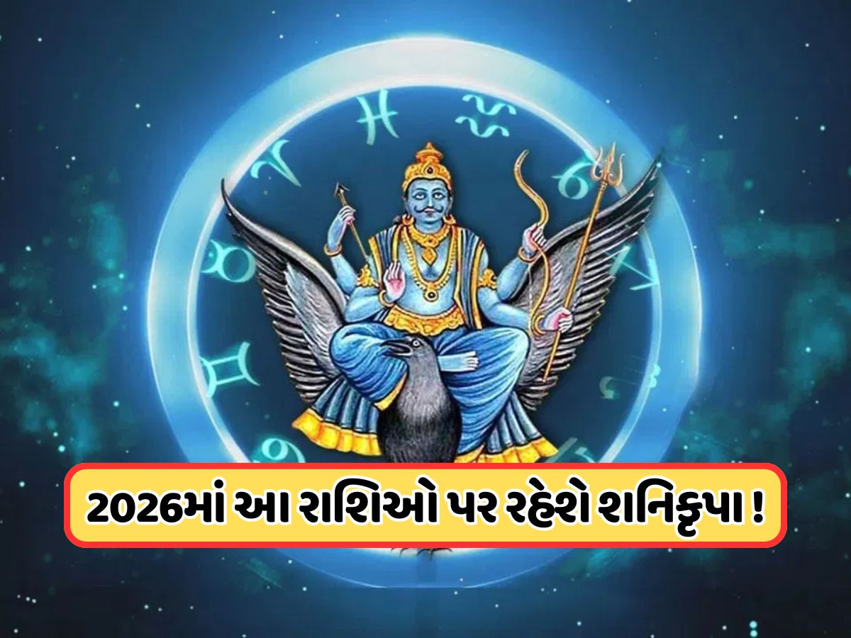 2026માં, શનિ ચાલશે ચાંદીના પાયે ચાલ, આ ત્રણ રાશિઓ માટે રહેશે ફાયદાકારક, આ રીતે શનિદેવની પૂજા કરવાનું ટાળો 2026માં, શનિ ચાલશે ચાંદીના પાયે ચાલ, આ ત્રણ રાશિઓ માટે રહેશે ફાયદાકારક, આ રીતે શનિદેવની પૂજા કરવાનું ટાળો