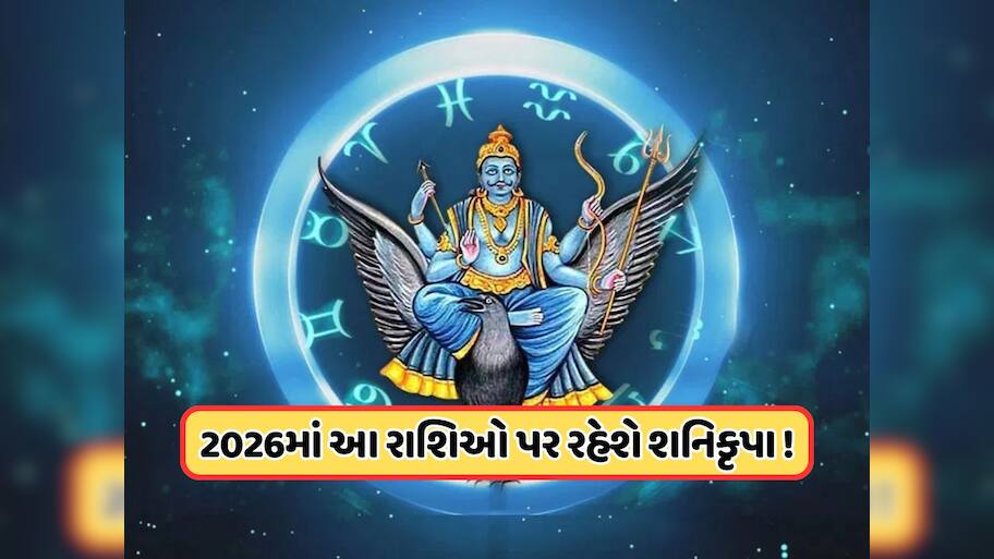 2026માં, શનિ ચાલશે ચાંદીના પાયે ચાલ, આ ત્રણ રાશિઓ માટે રહેશે ફાયદાકારક, આ રીતે શનિદેવની પૂજા કરવાનું ટાળો