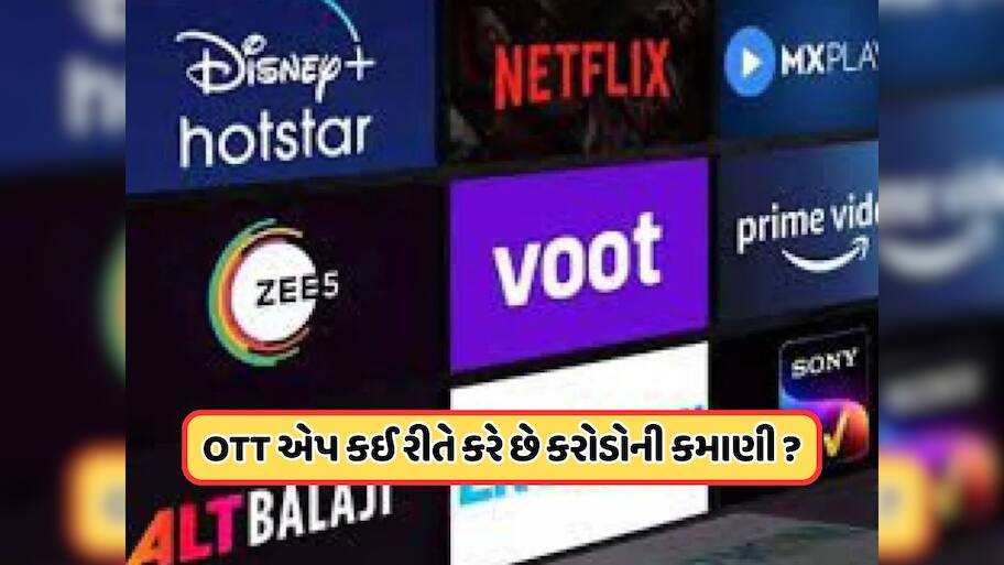 OTTની ક્યારે થઈ શરૂઆત અને કેવી રીતે કરે છે કરોડોની કમાણી ? જાણો