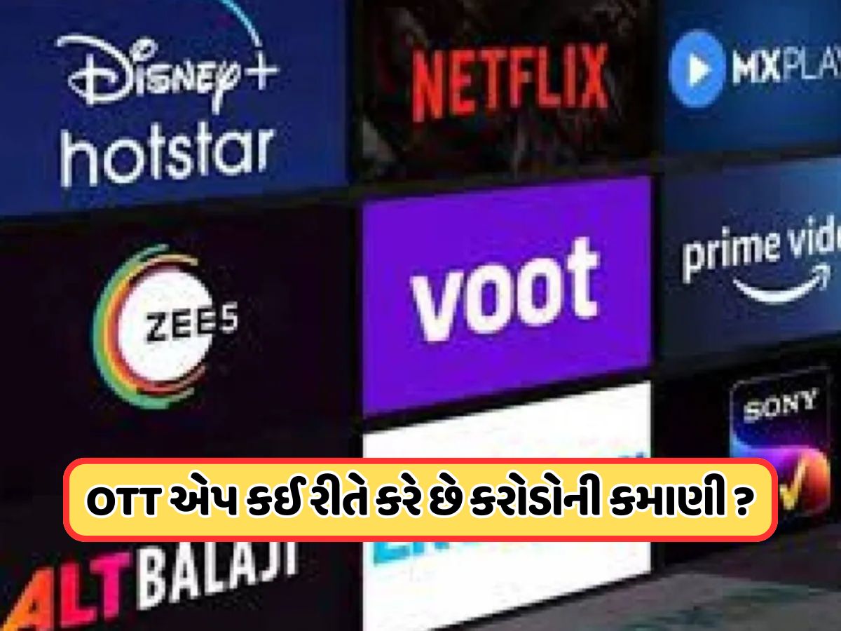 OTTની ક્યારે થઈ શરૂઆત અને કેવી રીતે કરે છે કરોડોની કમાણી ? જાણો OTTની ક્યારે થઈ શરૂઆત અને કેવી રીતે કરે છે કરોડોની કમાણી ? જાણો