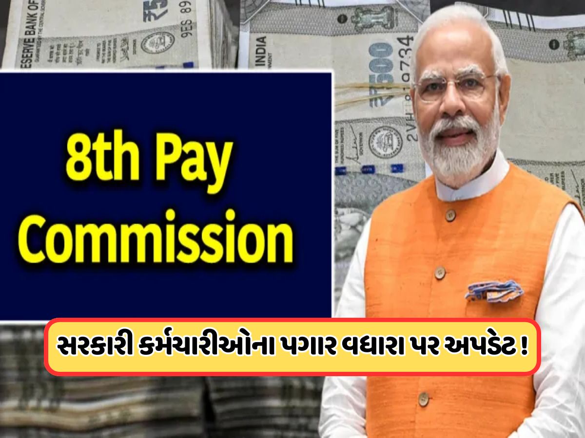8th Pay Commission: શું 1 જાન્યુઆરી, 2026થી વધશે પગાર ? સામે આવ્યું મોટું અપડેટ 8th Pay Commission: શું 1 જાન્યુઆરી, 2026થી વધશે પગાર ? સામે આવ્યું મોટું અપડેટ