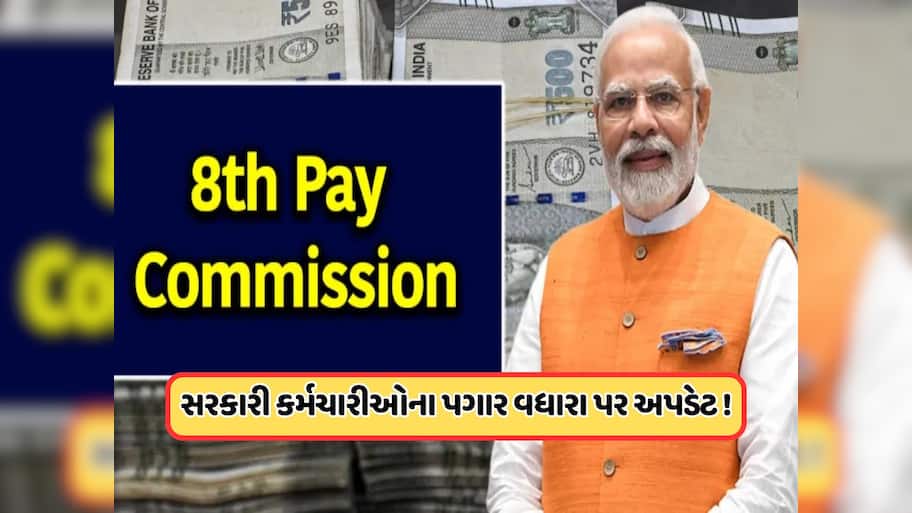 8th Pay Commission: શું 1 જાન્યુઆરી, 2026થી વધશે પગાર ? સામે આવ્યું મોટું અપડેટ 