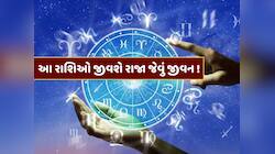 2026માં એકસાથે બનશે 4 શુભ રાજયોગ, આ રાશિના જાતકો જીવશે રાજા જેવું જીવન ! 