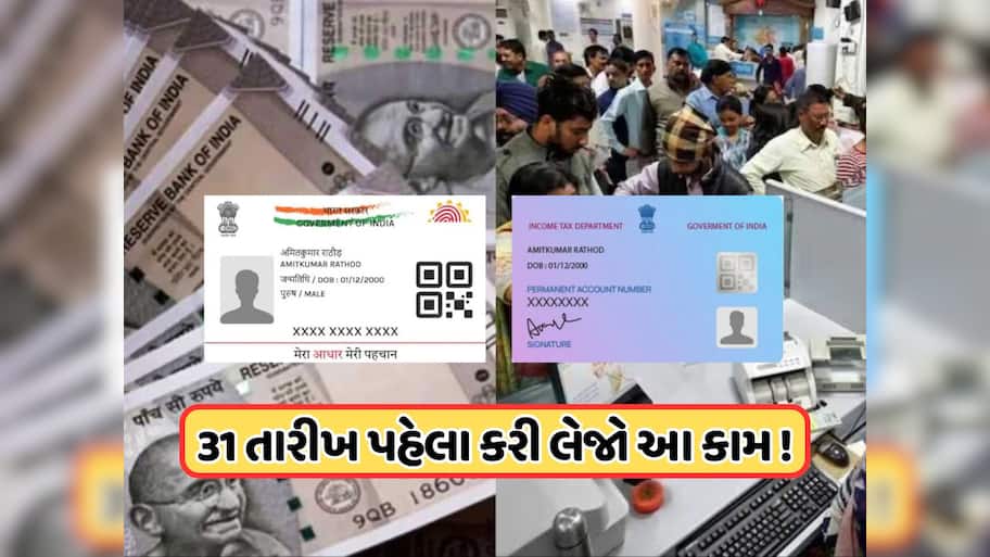 31 ડિસેમ્બર છેલ્લી તક! બેંક અને આધારને લગતા આ 3 મહત્વપૂર્ણ કામ નહીં કરો, તો નવા વર્ષમાં ફસાઈ શકે છે તમારા પૈસા
