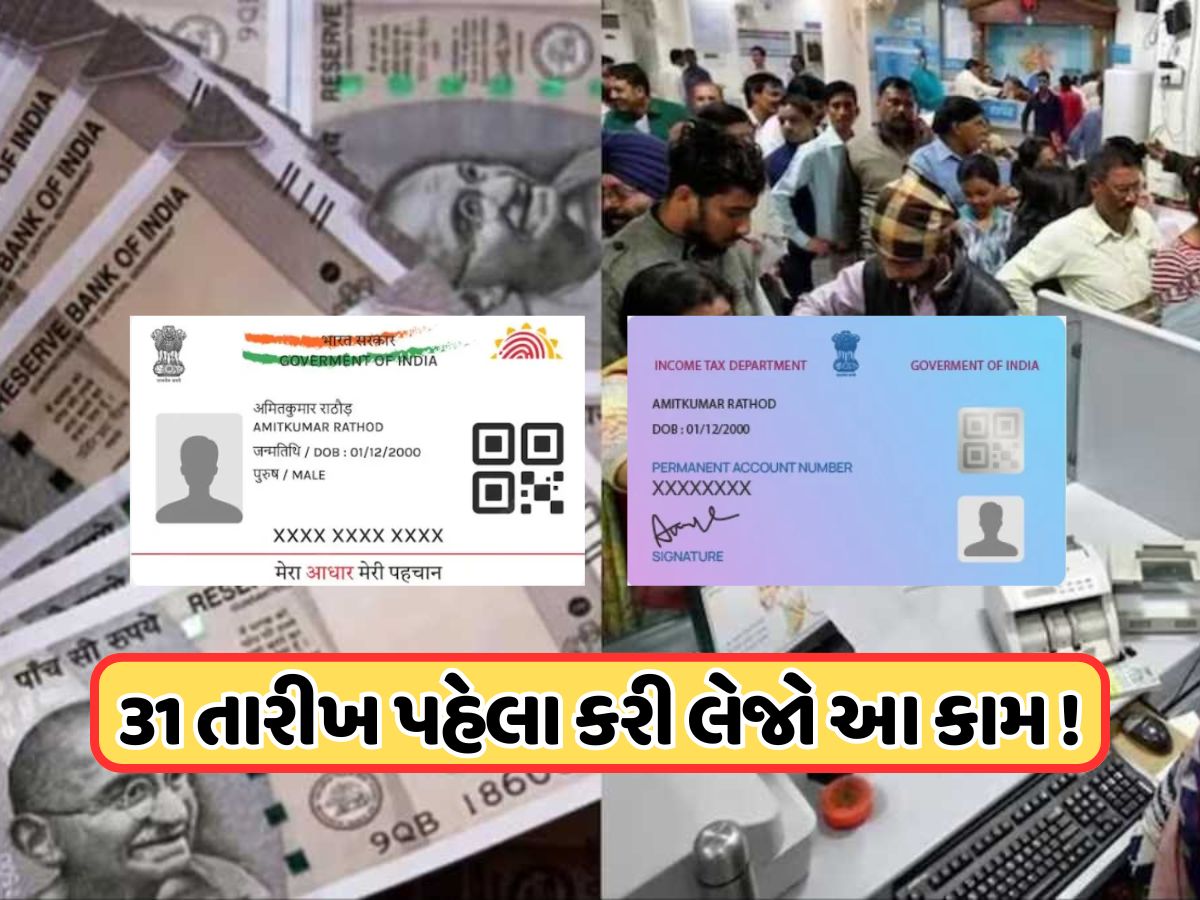 31 ડિસેમ્બર છેલ્લી તક! બેંક અને આધારને લગતા આ 3 મહત્વપૂર્ણ કામ નહીં કરો, તો નવા વર્ષમાં ફસાઈ શકે છે તમારા પૈસા 31 ડિસેમ્બર છેલ્લી તક! બેંક અને આધારને લગતા આ 3 મહત્વપૂર્ણ કામ નહીં કરો, તો નવા વર્ષમાં ફસાઈ શકે છે તમારા પૈસા