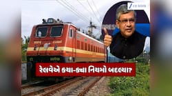 રેલવેના નિયમોમાં મોટા ફેરફાર, જાણો આ નિયમો; જાણ્યા વગર કરશો મુસાફરી તો બરાબરના ભરાશો