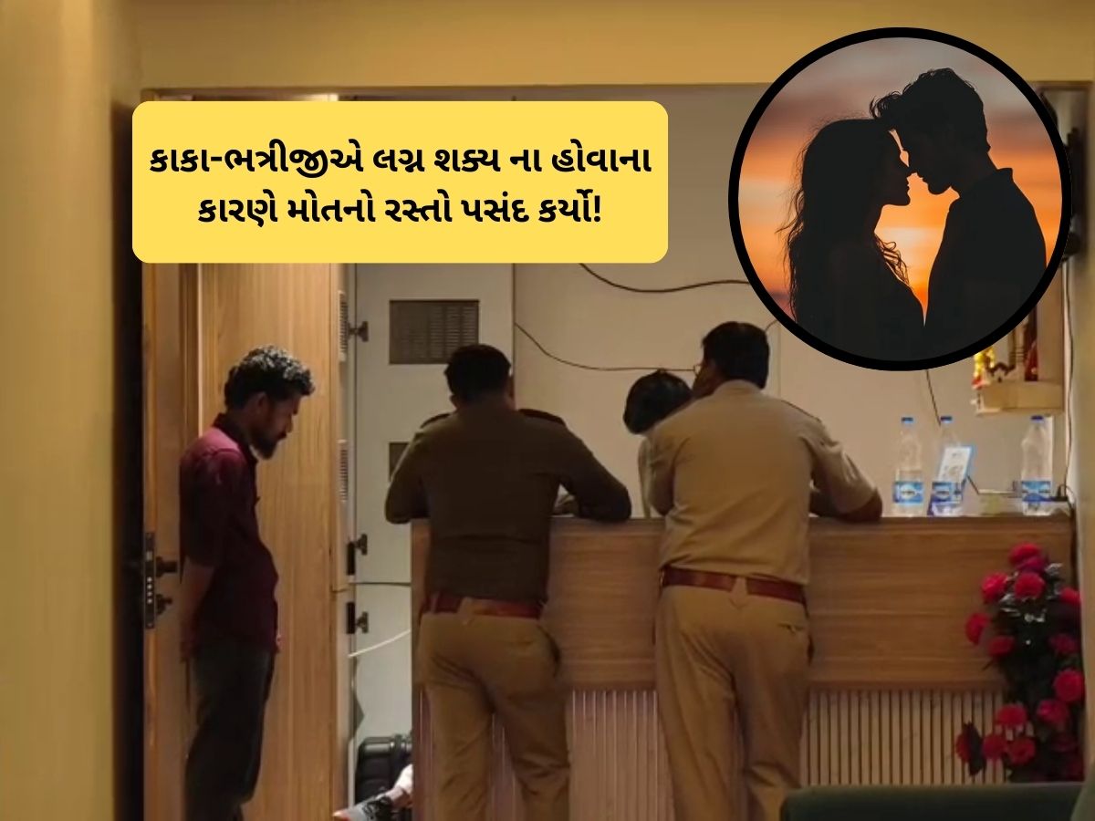 કાકા-ભત્રીજી વચ્ચે પાંગરેલો પ્રેમ આપઘાત સુધી પહોંચ્યો, અમદાવાદની હોટલમાં પ્રેમીપંખીડાએ મોત મીઠું કર્યું કાકા-ભત્રીજી વચ્ચે પાંગરેલો પ્રેમ આપઘાત સુધી પહોંચ્યો, અમદાવાદની હોટલમાં પ્રેમીપંખીડાએ મોત મીઠું કર્યું