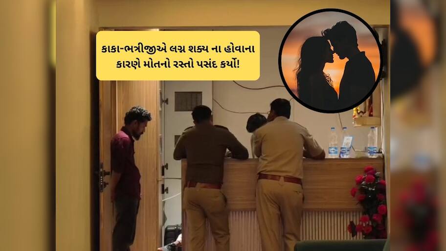  કાકા-ભત્રીજી વચ્ચે પાંગરેલો પ્રેમ આપઘાત સુધી પહોંચ્યો, અમદાવાદની હોટલમાં પ્રેમીપંખીડાએ મોત મીઠું કર્યું 