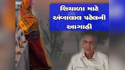 ડિસેમ્બર આવ્યો છતાં જોઈએ એવી ઠંડી કેમ પડી નથી રહી, અંબાલાલ પટેલે જણાવ્યું આ કારણ 