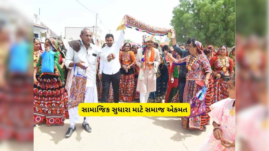 મામેરામાં લેતી દેતી બંધ! કચ્છના મચ્છોયા આહીર સમાજે ખર્ચા કરાવતા રિવાજોને તિલાંજલિ આપી