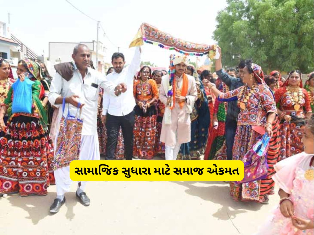 મામેરામાં લેતી દેતી બંધ! કચ્છના મચ્છોયા આહીર સમાજે ખર્ચા કરાવતા રિવાજોને તિલાંજલિ આપી મામેરામાં લેતી દેતી બંધ! કચ્છના મચ્છોયા આહીર સમાજે ખર્ચા કરાવતા રિવાજોને તિલાંજલિ આપી