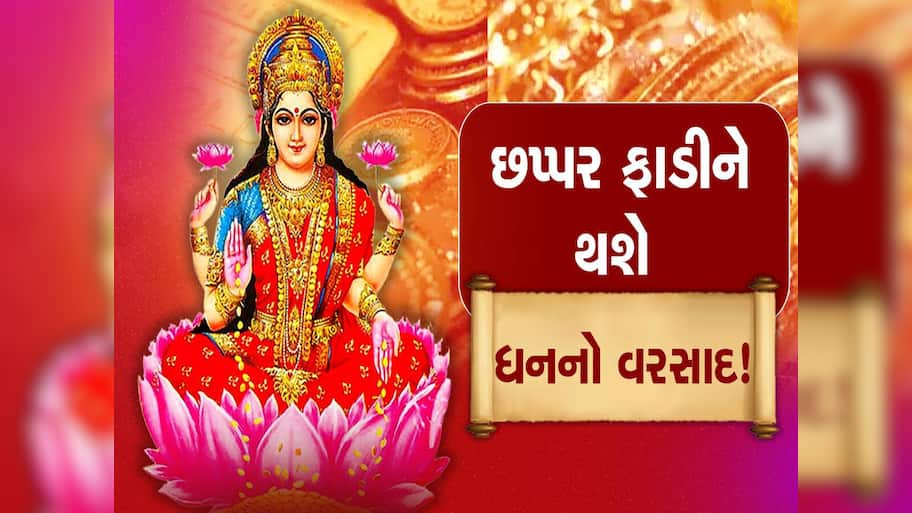 આજે રાતે 10:50 બાદ આ રાશિવાળાનું ભાગ્ય ચમકી શકે, 12 વર્ષ બાદ બનશે અદભૂત રાજયોગ, છપ્પરફાડ ધનવર્ષાના યોગ
