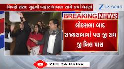 લોકસભા બાદ હવે રાજ્યસભામાં પણ જી રામ જી બિલ પાસ, વિપક્ષે કર્યો હોબાળો
