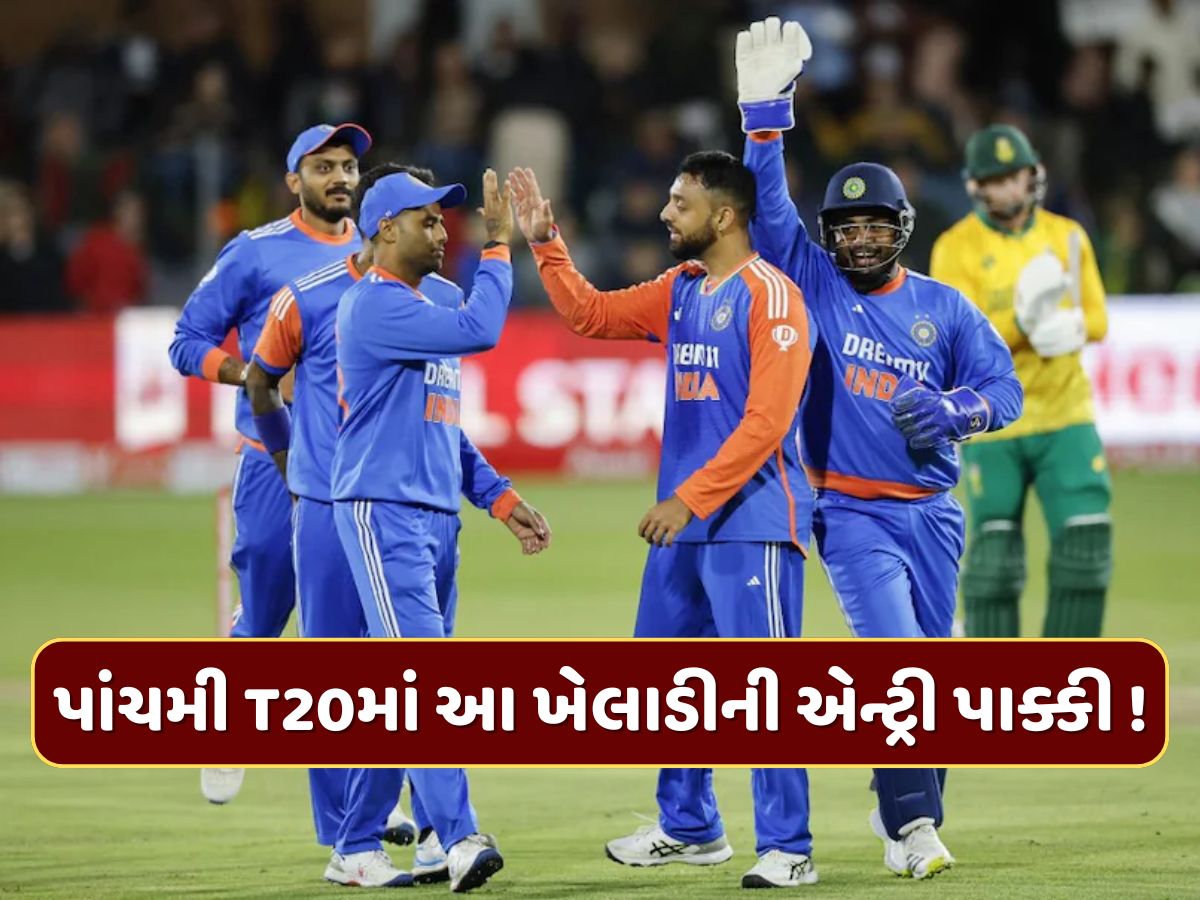 કેપ્ટન સૂર્યા પાંચમી T20માં કરશે મોટા ફેરફાર... આ ખેલાડીની એન્ટ્રી પાક્કી ! જાણો કોનું કપાશે પત્તુ કેપ્ટન સૂર્યા પાંચમી T20માં કરશે મોટા ફેરફાર... આ ખેલાડીની એન્ટ્રી પાક્કી ! જાણો કોનું કપાશે પત્તુ