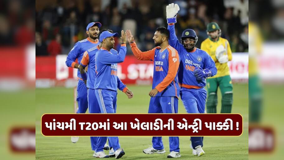 કેપ્ટન સૂર્યા પાંચમી T20માં કરશે મોટા ફેરફાર... આ ખેલાડીની એન્ટ્રી પાક્કી ! જાણો કોનું કપાશે પત્તુ