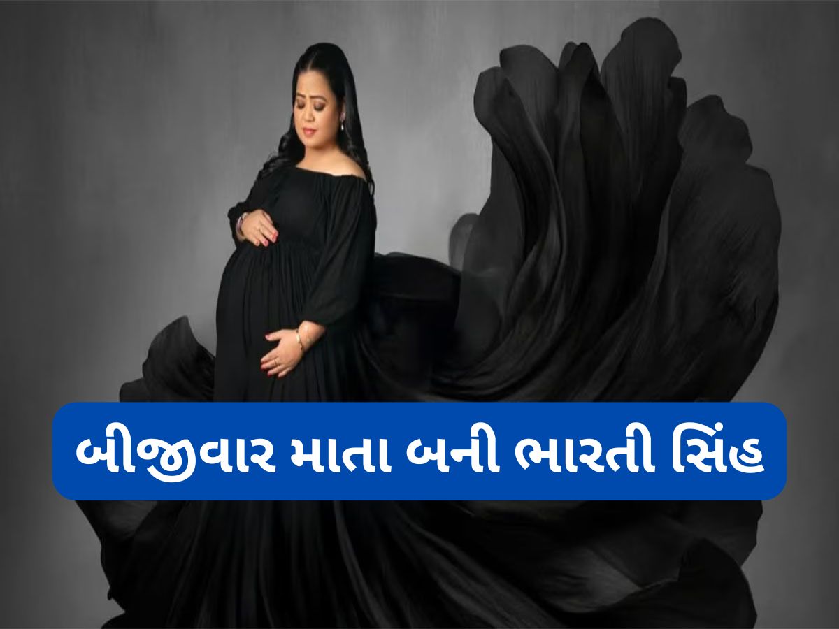 Bharti Singh: ભારતી સિંહ એ દીકરાને આપ્યો જન્મ, શૂટિંગ દરમિયાન સર્જાઈ હતી મેડિકલ ઈમરજન્સી Bharti Singh: ભારતી સિંહ એ દીકરાને આપ્યો જન્મ, શૂટિંગ દરમિયાન સર્જાઈ હતી મેડિકલ ઈમરજન્સી