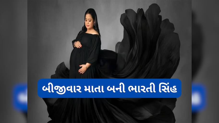 Bharti Singh: ભારતી સિંહ એ દીકરાને આપ્યો જન્મ, શૂટિંગ દરમિયાન સર્જાઈ હતી મેડિકલ ઈમરજન્સી