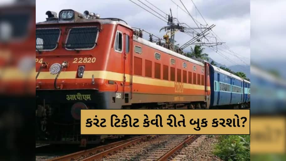 ચાલતી ટ્રેનમાં કેવી રીતે બુક કરશો ટિકિટ? ખૂબ ઓછા લોકો જાણે છે આ ટ્રિક્સ, TTE આવે તે પહેલા થઈ જશે કન્ફર્મ