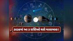 ગુરુ અને સૂર્ય બનાવશે શુભ સંયોગ, 2026માં આ 3 રાશિઓ થશે માલામાલ !