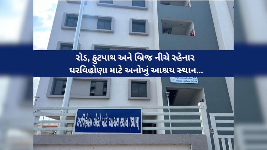 અમદાવાદમાં ઘરવિહોણા લોકોની મદદ કરવા AMCએ ઉપાડ્યું બીડું, ખાસ ડ્રાઈવ કરી 8,431ને આપ્યો આશરો!