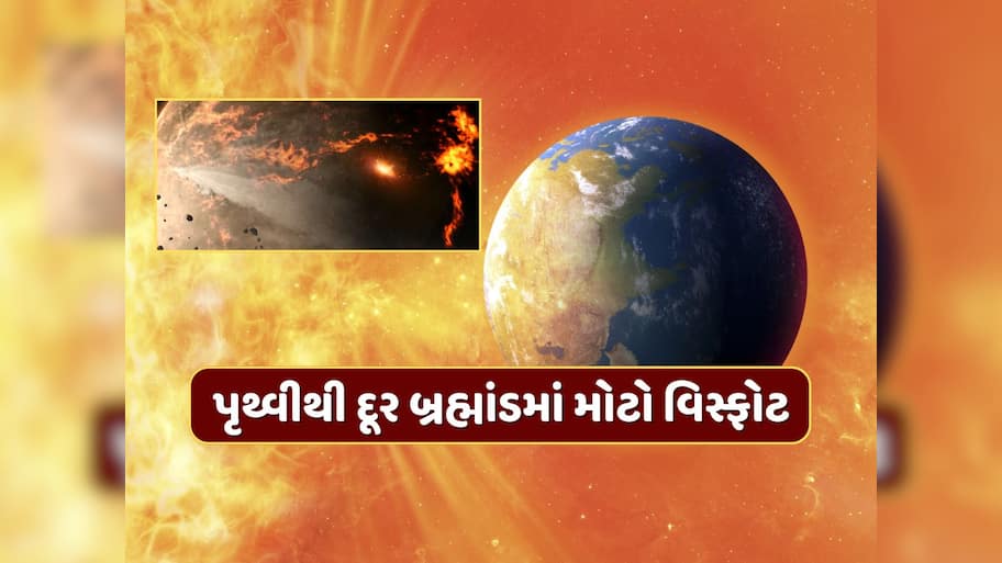 પૃથ્વીથી દૂર બ્રહ્માંડમાં મોટો વિસ્ફોટ, નાસાના ટેલિસ્કોપમાં જે દેખાયું તે સાયન્સની થિયરી બદલી નાખશે !