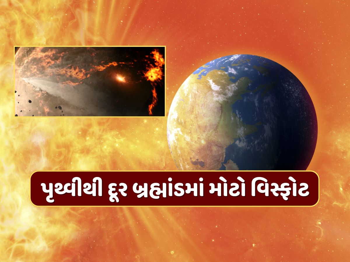 પૃથ્વીથી દૂર બ્રહ્માંડમાં મોટો વિસ્ફોટ, નાસાના ટેલિસ્કોપમાં જે દેખાયું તે સાયન્સની થિયરી બદલી નાખશે ! પૃથ્વીથી દૂર બ્રહ્માંડમાં મોટો વિસ્ફોટ, નાસાના ટેલિસ્કોપમાં જે દેખાયું તે સાયન્સની થિયરી બદલી નાખશે !