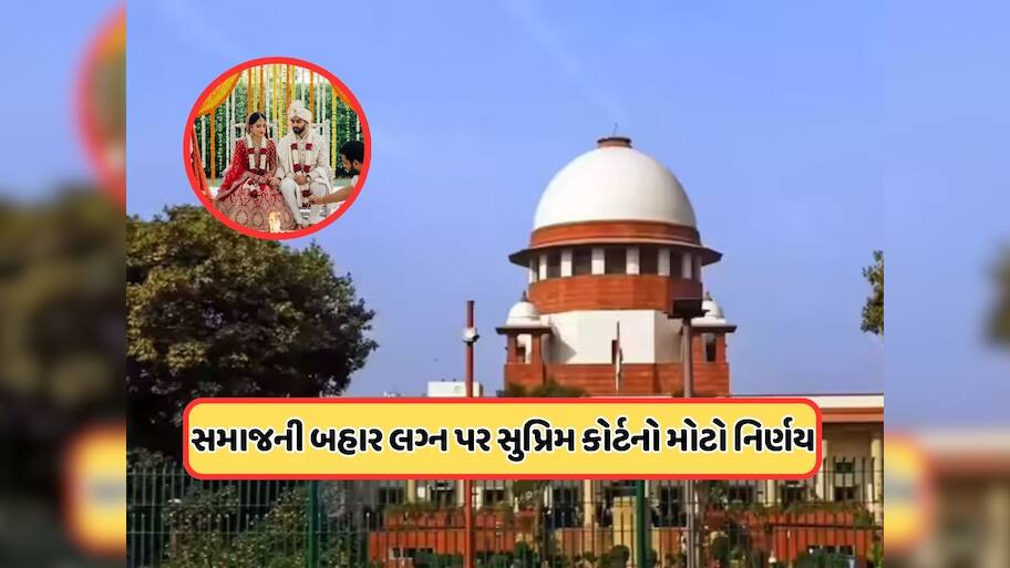  સુપ્રીમ કોર્ટનો મોટો નિર્ણય, પિતાની ઇચ્છા સર્વોપરિ, સમાજની બહાર લગ્ન કરે તો દીકરીને મિલકતમાં નહીં મળે ભાગ