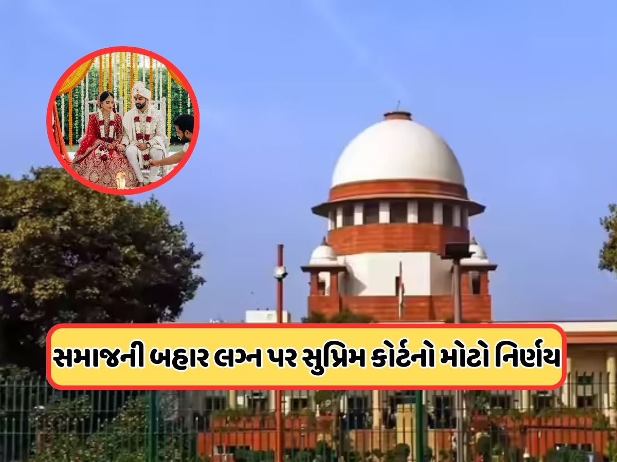 સુપ્રીમ કોર્ટનો મોટો નિર્ણય, પિતાની ઇચ્છા સર્વોપરિ, સમાજની બહાર લગ્ન કરે તો દીકરીને મિલકતમાં નહીં મળે ભાગ સુપ્રીમ કોર્ટનો મોટો નિર્ણય, પિતાની ઇચ્છા સર્વોપરિ, સમાજની બહાર લગ્ન કરે તો દીકરીને મિલકતમાં નહીં મળે ભાગ