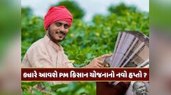 PM Kisan Yojana : નવા વર્ષમાં ક્યારે આવશે પીએમ કિસાન યોજનાનો નવો હપ્તો ? 