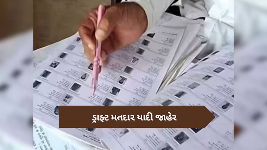  SIR in Gujarat: ડ્રાફ્ટ મતદાર યાદી જાહેર, આ રીતે ચેક કરો તમારૂ નામ