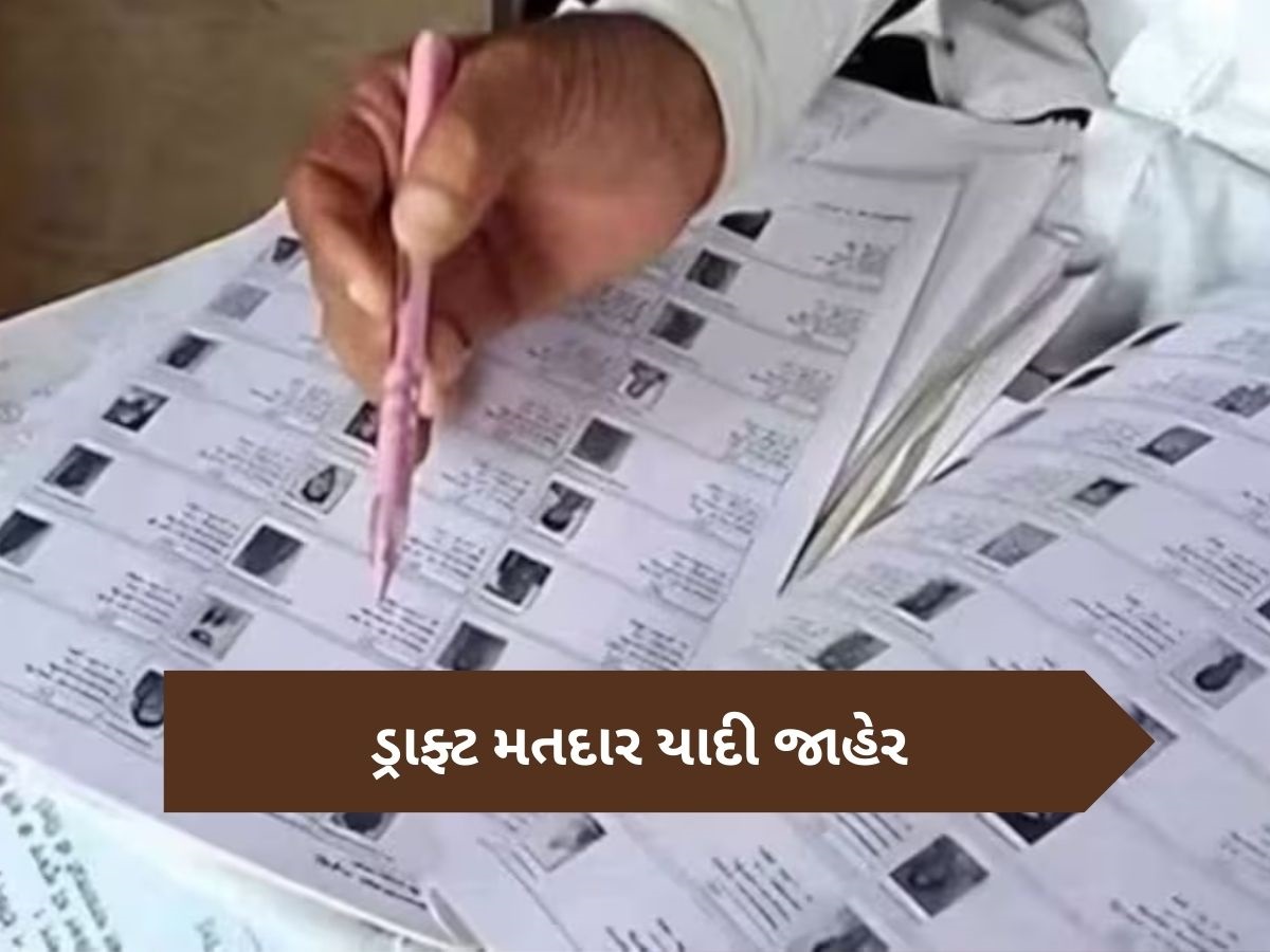 SIR in Gujarat: ડ્રાફ્ટ મતદાર યાદી જાહેર, આ રીતે ચેક કરો તમારૂ નામ SIR in Gujarat: ડ્રાફ્ટ મતદાર યાદી જાહેર, આ રીતે ચેક કરો તમારૂ નામ