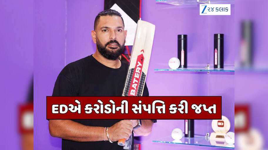 સટ્ટેબાજી કેસમાં EDની મોટી કાર્યવાહી, યુવરાજ સિંહ સહિત ઘણા ક્રિકેટરો અને અભિનેતાઓની સંપત્તિ જપ્ત